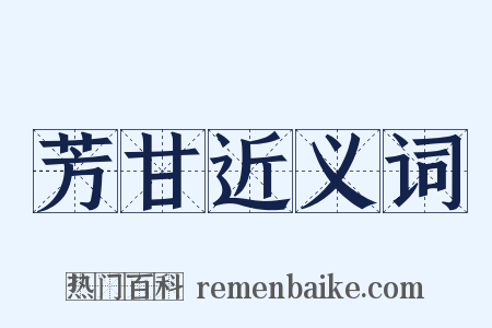 芳甘近义词是什么意思的图片